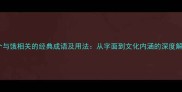 20个与饿相关的经典成语及用法从字面到文化内涵的深度解读