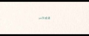 ya字成语
