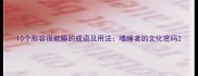 10个形容很能睡的成语及用法嗜睡者的文化密码