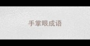 手掌眼成语
