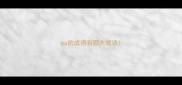 pa的成语有哪些成语