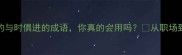 10个最常用的与时俱进的成语你真的会用吗从职场到生活全攻略