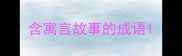 含寓言故事的成语