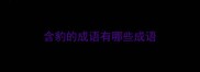 含豹的成语有哪些成语