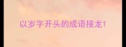 以岁字开头的成语接龙