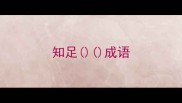 知足成语
