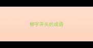 柳字开头的成语