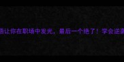 5个神气成语让你在职场中发光最后一个绝了学会逆袭成大女主