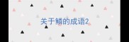 关于鳞的成语
