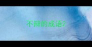不辩的成语