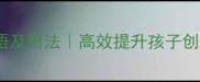 20个形容想象力的成语及用法高效提升孩子创造力的语文学习指南