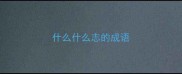 什么什么志的成语