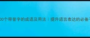 100个带誉字的成语及用法提升语言表达的必备干货