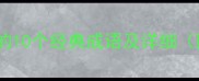 独字开头的10个经典成语及详细附例句