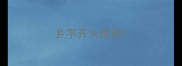 乡字开头成语