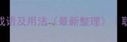 100个形容没用的成语及用法最新整理职场社交防尴尬指南