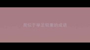 类似于举足轻重的成语