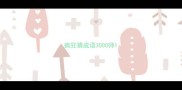 疯狂猜成语3000师