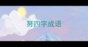 努四字成语