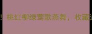 20个春天必看成语桃红柳绿莺歌燕舞收藏这个攻略美到窒息