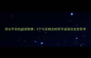 挤出平安的成语智慧5个与安相关的挤字成语及处世哲学