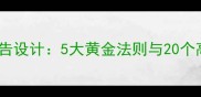 四字成语广告设计5大黄金法则与20个高转化案例
