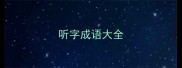 听字成语大全