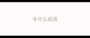 令什么成语