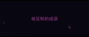 被压制的成语