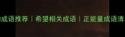 30个充满希望的成语推荐希望相关成语正能量成语清单提升积极心态