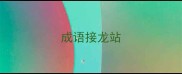 成语接龙站