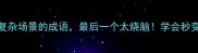 10个形容复杂场景的成语最后一个太烧脑学会秒变表达王者