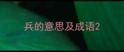 兵的意思及成语