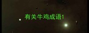 有关牛鸡成语