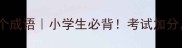 形容比较的20个成语小学生必背考试加分家长必存