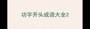 功字开头成语大全