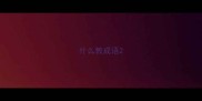 什么教成语