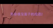 形容很没面子的成语