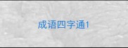 成语四字通