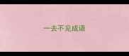 一去不见成语