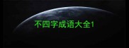不四字成语大全