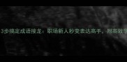 必学3步搞定成语接龙职场新人秒变表达高手附高效学习法