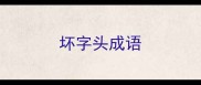 坏字头成语