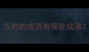 五的的成语有哪些成语