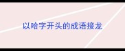 以哈字开头的成语接龙