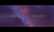 衣尾的成语深度衣尾的成语