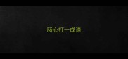 肠心打一成语