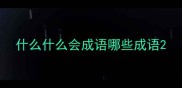 什么什么会成语哪些成语