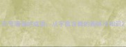 芬芳满溢的成语从字面含粪的趣味冷知识