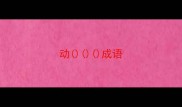 动成语